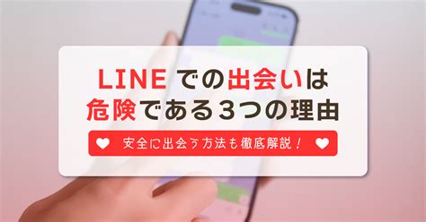 line 無料 出会い|LINEでの出会いは危険！出会えると噂の3つの方法を .